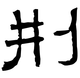 㓝 Clerical script Cao Wei (Three Kingdoms: 222-280 AD) 㓝 Clerical script Cao Wei (Three Kingdoms: 222-280 AD)