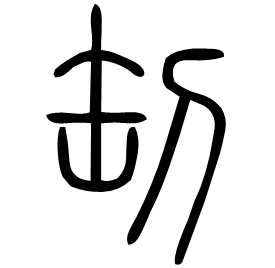 㓡 Seal script Shuowen (~100 AD) 㓡 Seal script Shuowen (~100 AD)
