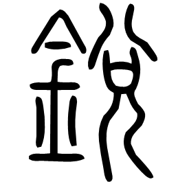 㓹 Seal script Shuowen (~100 AD) 㓹 Seal script Shuowen (~100 AD)