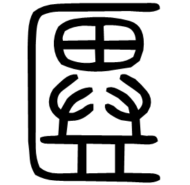 㔴 Seal script Shuowen (~100 AD)