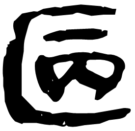 㔷 Clerical script Qin dynasty (221-206 BC) 㔷 Clerical script Qin dynasty (221-206 BC)