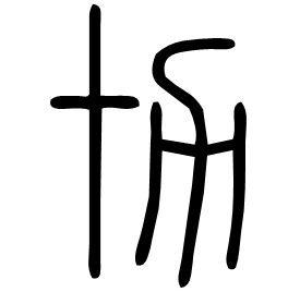 㔹 Seal script Shuowen (~100 AD)