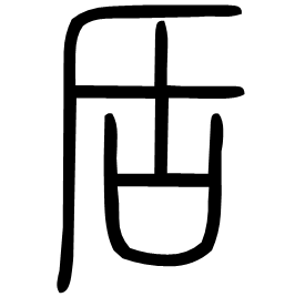 㕆 Seal script Shuowen (~100 AD)