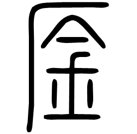 㕋 Seal script Shuowen (~100 AD)