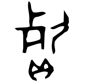 㕢 Bronze script Early Western Zhou (~1000 BC)