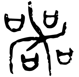㖾 Bronze script Late Western Zhou (~800 BC)
