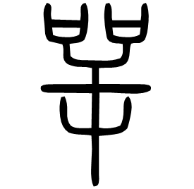 㖾 Seal script Shuowen (~100 AD)