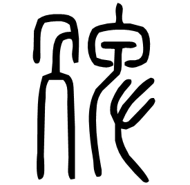 㗗 Seal script Shuowen (~100 AD) 㗗 Seal script Shuowen (~100 AD)