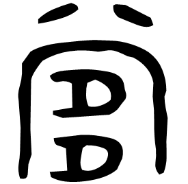 㗬 Bronze script Mid Western Zhou (~900 BC) 㗬 Bronze script Mid Western Zhou (~900 BC)