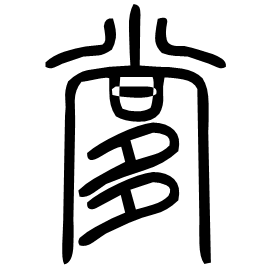 㗬 Seal script Shuowen (~100 AD) 㗬 Seal script Shuowen (~100 AD)