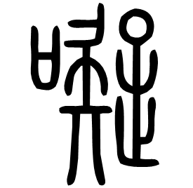 㘈 Seal script Shuowen (~100 AD)