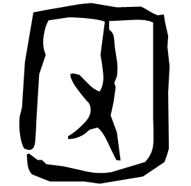 㘝 Oracle script (~1250-1000 BC)