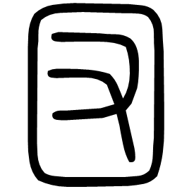 㘝 Seal script Shuowen (~100 AD)
