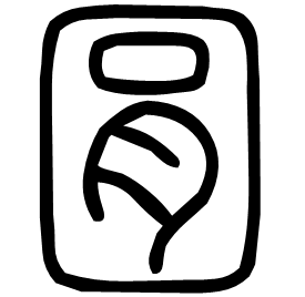 㘣 Seal script Shuowen (~100 AD) 㘣 Seal script Shuowen (~100 AD)