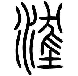 㙙 Seal script Shuowen (~100 AD) 㙙 Seal script Shuowen (~100 AD)