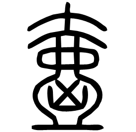 㚃 Seal script Shuowen (~100 AD)