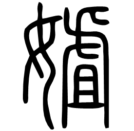㜘 Seal script Shuowen (~100 AD) 㜘 Seal script Shuowen (~100 AD)