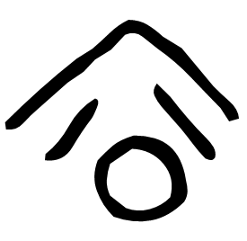 㝐 Bronze script Late Warring States (~250 BC) 㝐 Bronze script Late Warring States (~250 BC)