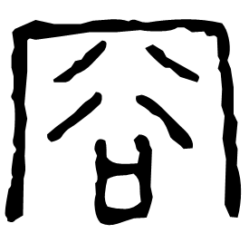 㝐 Clerical script Jin dynasty (266-420 AD) 㝐 Clerical script Jin dynasty (266-420 AD)