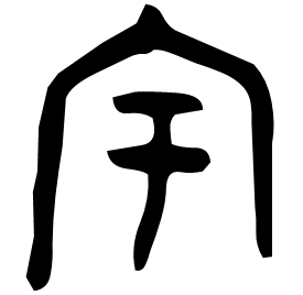 㝢 Bronze script Mid Western Zhou (~900 BC)