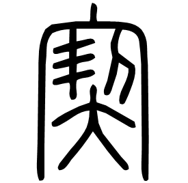㝣 Seal script Shuowen (~100 AD)