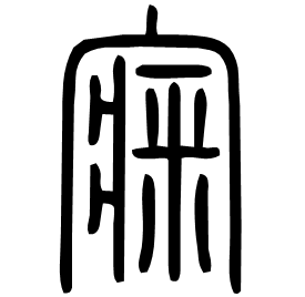 㝥 Seal script Shuowen (~100 AD) 㝥 Seal script Shuowen (~100 AD)
