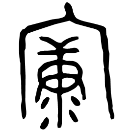 㝩 Bronze script Late Western Zhou (~800 BC) 㝩 Bronze script Late Western Zhou (~800 BC)