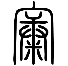 㝩 Seal script Shuowen (~100 AD) 㝩 Seal script Shuowen (~100 AD)