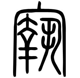 㝪 Seal script Shuowen (~100 AD) 㝪 Seal script Shuowen (~100 AD)