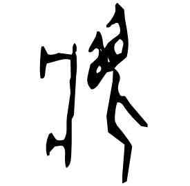 㝱 Oracle script (~1250-1000 BC)