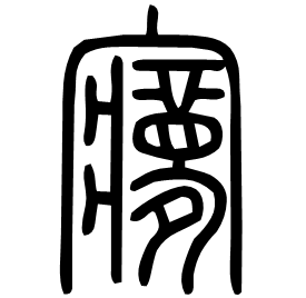 㝱 Seal script Shuowen (~100 AD)