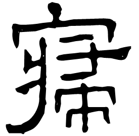 㝲 Clerical script Western Jin dynasty (266-316 AD)