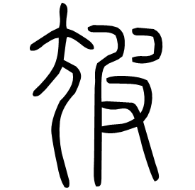 㝿 Seal script Shuowen (~100 AD)
