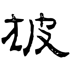 㝿 Clerical script Eastern Han dynasty (25-220 AD)
