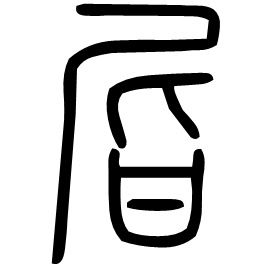 㞓 Seal script Shuowen (~100 AD)