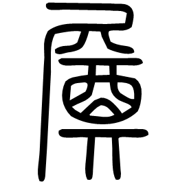 㞟 Seal script Shuowen (~100 AD) 㞟 Seal script Shuowen (~100 AD)
