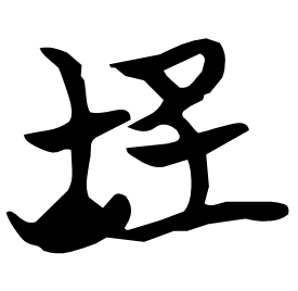 㟇 Seal script Chu (Warring States: 475-221 BC)