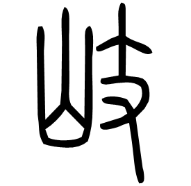 㟚 Seal script Shuowen (~100 AD)