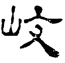 㟚 Clerical script Eastern Han dynasty (25-220 AD)