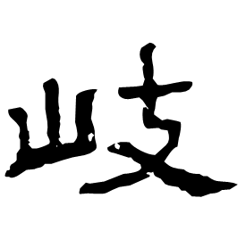㟚 Clerical script Eastern Han dynasty (25-220 AD)
