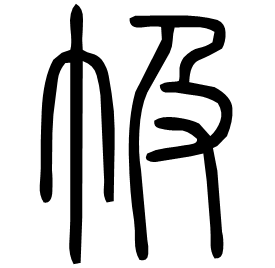 㠷 Seal script Shuowen (~100 AD) 㠷 Seal script Shuowen (~100 AD)