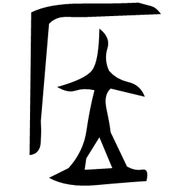 㡴 Bronze script Mid Western Zhou (~900 BC) 㡴 Bronze script Mid Western Zhou (~900 BC)