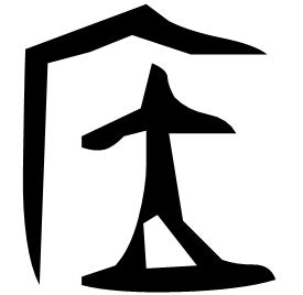 㡴 Bronze script Mid Western Zhou (~900 BC) 㡴 Bronze script Mid Western Zhou (~900 BC)