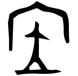 㡴 Bronze script Mid Western Zhou (~900 BC) 㡴 Bronze script Mid Western Zhou (~900 BC)