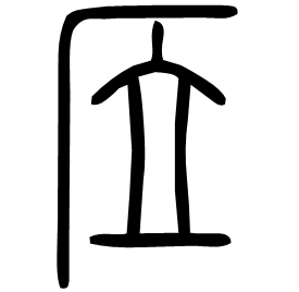 㡴 Seal script Shuowen (~100 AD) 㡴 Seal script Shuowen (~100 AD)