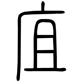 㡹 Seal script Shuowen (~100 AD)