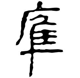 㢑 Clerical script Western Han dynasty (202 BC-9 AD) 㢑 Clerical script Western Han dynasty (202 BC-9 AD)