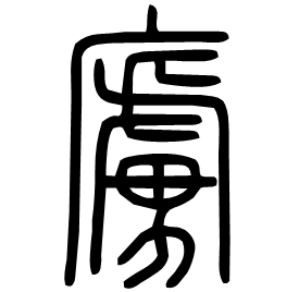 㢚 Seal script Shuowen (~100 AD) 㢚 Seal script Shuowen (~100 AD)