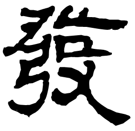 㢭 Clerical script Western Jin dynasty (266-316 AD) 㢭 Clerical script Western Jin dynasty (266-316 AD)