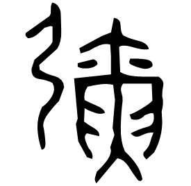 㣆 Bronze script Mid Western Zhou (~900 BC) 㣆 Bronze script Mid Western Zhou (~900 BC)
